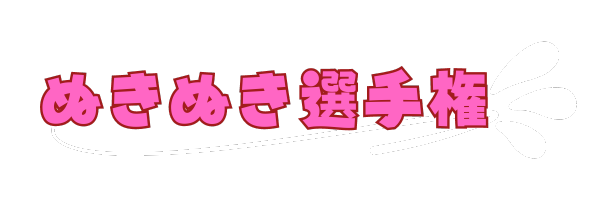 ぬきぬき選手権